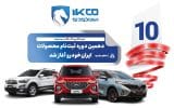 دهمین دوره ثبت‌نام محصولات ایران‌خودرو آغاز شد