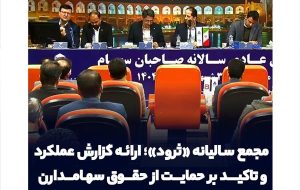 مجمع سالیانه «ثرود» برگزار شد؛ ارائه گزارش عملکرد و تاکید بر حمایت از حقوق سهامدارن خُرد