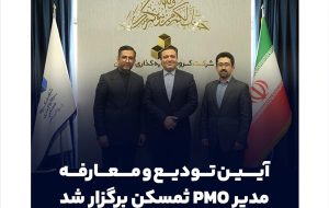 آیین تودیع و معارفه مدیر PMO ثمسکن برگزار شد آیین تودیع و معارفه مدیر PMO ثمسکن برگزار شد