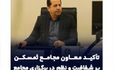 تأکید معاون مجامع ثمسکن بر نظم، شفافیت و هماهنگی در برگزاری مجامع شرکت‌های تابعه