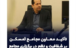 تأکید معاون مجامع ثمسکن بر نظم، شفافیت و هماهنگی در برگزاری مجامع شرکت‌های تابعه