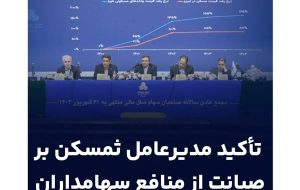 برگزاری مجمع عمومی سالیانه ثغرب/تأکید مدیرعامل ثمسکن بر صیانت از منافع سهامداران برگزاری مجمع عمومی سالیانه ثغرب/تأکید مدیرعامل ثمسکن بر صیانت از منافع سهامداران