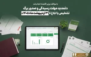تمدید مهلت رسیدگی و صدور برگ تشخیص یا ابلاغ تا ۳۱ اردیبهشت ماه ۱۴۰۵