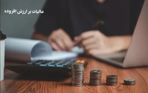 جزییات مشمولیت مالیات بر ارزش ‌افزوده واگذاری برخی منافع تحت عنوان حق