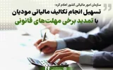 تسهیل انجام تکالیف مالیاتی مودیان با تمدید برخی مهلت‌های قانونی