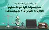تمدید مهلت کلیه مواعد تسلیم اظهارنامه مالیاتی تا ۳۱ اردیبهشت ماه ۱۴۰۵