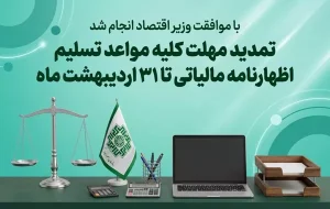 تمدید مهلت کلیه مواعد تسلیم اظهارنامه مالیاتی تا ۳۱ اردیبهشت ماه ۱۴۰۵ تمدید مهلت کلیه مواعد تسلیم اظهارنامه مالیاتی تا ۳۱ اردیبهشت ماه ۱۴۰۵
