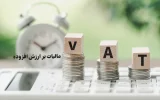 رشد 50 درصدی واریزی‌ها برای توسعه و آبادانی استان از محل مالیات بر ارزش افزوده