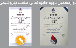 درخشش پتروشیمی کیمیای پارس خاورمیانه در دوازدهمین دوره تعالی صنعت پتروشیمی درخشش پتروشیمی کیمیای پارس خاورمیانه در دوازدهمین دوره تعالی صنعت پتروشیمی