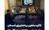 تأکید معاون برنامه‌ریزی ثمسکن بر تعریف پروژه‌ جدید ثالوند