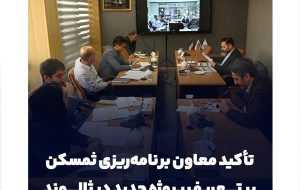 تأکید معاون برنامه‌ریزی ثمسکن بر تعریف پروژه‌ جدید ثالوند