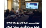 بررسی اصلاحات بودجه ۱۴۰۵ شرکت سرمایه‌گذاری مسکن شمال