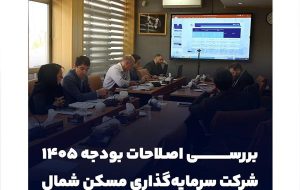 بررسی اصلاحات بودجه ۱۴۰۵ شرکت سرمایهگذاری مسکن شمال بررسی اصلاحات بودجه ۱۴۰۵ شرکت سرمایهگذاری مسکن شمال