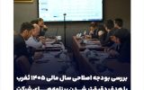 بررسی بودجه اصلاحی سال مالی ۱۴۰۵ ثغرب با هدف دقیق‌تر شدن برنامه‌های شرکت
