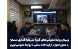 وبینار روابط عمومی‌های گروه سرمایه‌گذاری مسکن با محور تحول؛ از ارتباطات سنتی تا روابط عمومی نوین