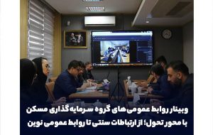 وبینار روابط عمومی‌های گروه سرمایه‌گذاری مسکن با محور تحول؛ از ارتباطات سنتی تا روابط عمومی نوین