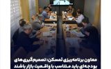تصمیم‌گیری‌های بودجه‌ای باید متناسب با واقعیت بازار باشند
