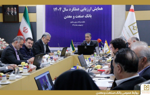 تاکید مدیران ارشد بانک صنعت و معدن بر لزوم سیاستگذاری و اقدام برای تحقق شعار سال تاکید مدیران ارشد بانک صنعت و معدن بر لزوم سیاستگذاری و اقدام برای تحقق شعار سال