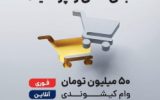 رونمایی از طرح اعتباری «کیش‌یار» با حمایت سازمان منطقه آزاد کیش