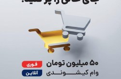 رونمایی از طرح اعتباری «کیش‌یار» با حمایت سازمان منطقه آزاد کیش