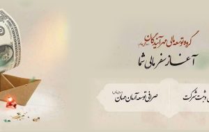 شرکت صرافی توسعه آرمان مهان آغاز به کار کرد شرکت صرافی توسعه آرمان مهان آغاز به کار کرد