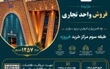 آغاز مزایده عمومی فروش واحد تجاری مرکز خرید فیروزه اصفهان