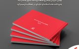 «به‌پرداخت ملت» استاندارد تازه‌ای در شفافیت ترسیم کرد
