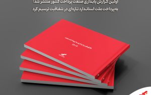 «بهپرداخت ملت» استاندارد تازهای در شفافیت ترسیم کرد «بهپرداخت ملت» استاندارد تازهای در شفافیت ترسیم کرد