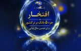 پوستر/ افتخاری برای دومین سال پیاپی