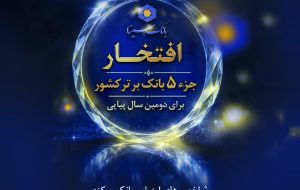 پوستر/ افتخاری برای دومین سال پیاپی پوستر/ افتخاری برای دومین سال پیاپی
