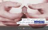 فیلم/ رشد شاخص کملز در بانک سینا