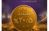 بنر/ طرح تسهیلاتی ماندگار بنر/ طرح تسهیلاتی ماندگار