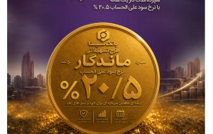 بنر/ طرح تسهیلاتی ماندگار بنر/ طرح تسهیلاتی ماندگار