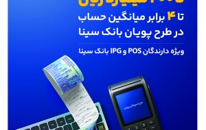 دریافت تسهیلات تا 200 میلیارد ریال در طرح پویان بانک سینا دریافت تسهیلات تا 200 میلیارد ریال در طرح پویان بانک سینا