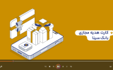 فیلم/ چگونگی دریافت کارت هدیه مجازی بانک سینا فیلم/ چگونگی دریافت کارت هدیه مجازی بانک سینا