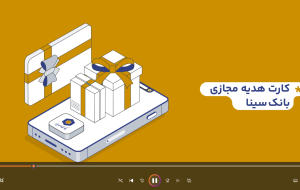 فیلم/ چگونگی دریافت کارت هدیه مجازی بانک سینا فیلم/ چگونگی دریافت کارت هدیه مجازی بانک سینا