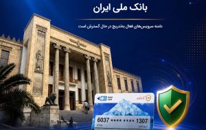 آخرین وضعیت خدمات بانک ملی ایران؛ خدمات فعال افزایش یافت و روند توسعه ادامه دارد آخرین وضعیت خدمات بانک ملی ایران؛ خدمات فعال افزایش یافت و روند توسعه ادامه دارد