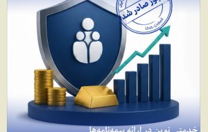 اخذ مجوز بیمهنامه عمر متصل به دارایی توسط بیمه کوثر اخذ مجوز بیمهنامه عمر متصل به دارایی توسط بیمه کوثر