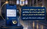 واریز سود سپرده‌های بلندمدت، فعال سازی خدمات چک و امکان مشاهده مانده حساب در بام؛ تداوم بازگشت خدمات بانک ملی ایران