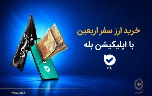 فروش ارز به زائرین اربعین حسینی در شعب منتخب بانک ملی ایران آغاز شد + لیست شعب منتخب فروش ارز به زائرین اربعین حسینی در شعب منتخب بانک ملی ایران آغاز شد + لیست شعب منتخب